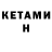КЕТАМИН ketamine Eveline Kennedy